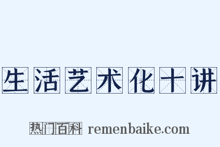 生活艺术化十讲是什么意思的图片
